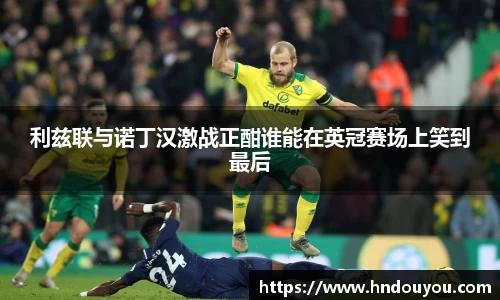 利兹联与诺丁汉激战正酣谁能在英冠赛场上笑到最后