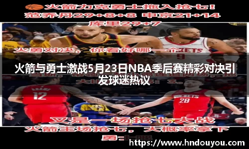火箭与勇士激战5月23日NBA季后赛精彩对决引发球迷热议