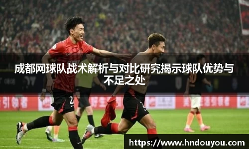 成都网球队战术解析与对比研究揭示球队优势与不足之处