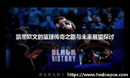 凯里欧文的篮球传奇之路与未来展望探讨
