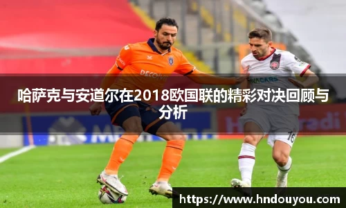 哈萨克与安道尔在2018欧国联的精彩对决回顾与分析
