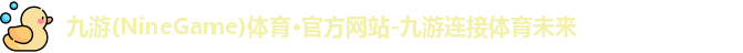 九游体育